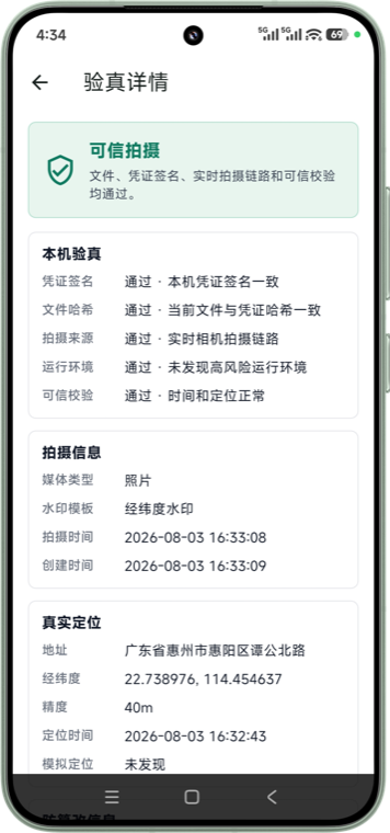 徕识照片验真详情界面